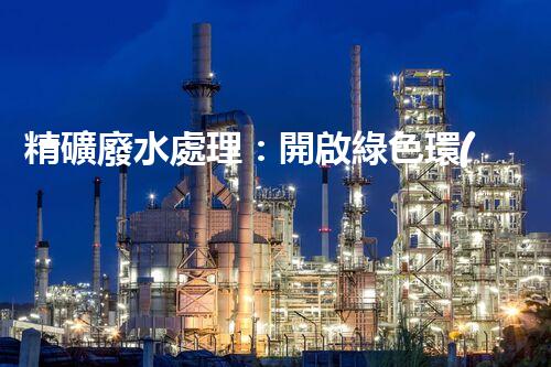 精礦廢水處理：開啟綠色環(huán)保新篇章！